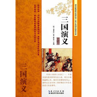 三国演义-名师导读版