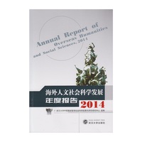 2014-海外人文社会科学发展年度报告