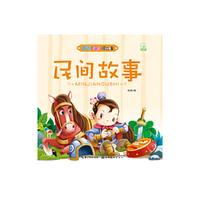 爸爸妈妈讲故事·民间故事