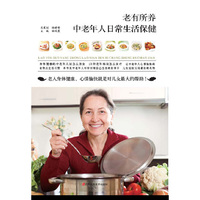 老有所养：中老年人日常生活保健