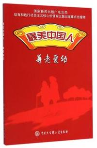 尊老爱幼-最美中国人