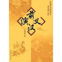 前汉演义：绣像本/中国历代通俗演义