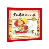 灶神的故事-中华民俗故事绘本