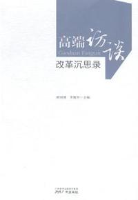 高端访谈改革沉思录