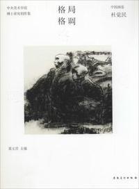 中国画卷 杜觉民-格局格调-中央美术学院博士研究生创作集