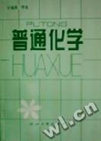 普通化学