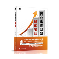 行业垂直网站营销宝典