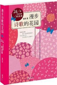 24堂经典诗歌阅读课:漫步诗歌的花园