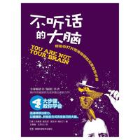 不听话的大脑