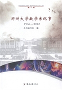 郑州大学数学系纪事:1956-2012