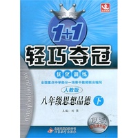 15春8年级思想品德(下)(人教版)1+1轻巧夺冠优化训练(银版.双色提