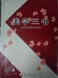 美学三书