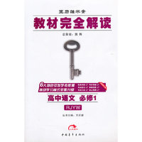 教材完全解读 高中语文必修1(人教版)