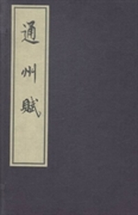 通州赋