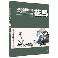 花鸟-蒋跃自画自说