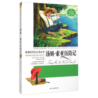 新课标学生 ：汤姆·索亚历险记（青少版）