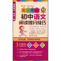 高分手册：初中语文阅读提分技巧（附手册）