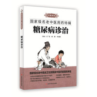 糖尿病诊治-国家名老中医用药特辑