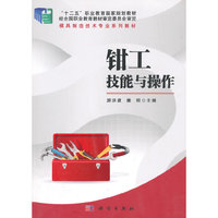 钳工技能与操作