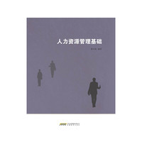 人力资源管理基础