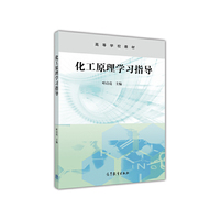 化工原理学习指导