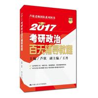 2017-考研政治百天辅导教程