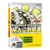 Autodesk Inventor 2015从入门到精通-(含多媒体DVD光盘1张)