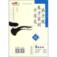 国学经典写字系列：弟子规朱子家训千字文（楷）