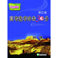 定考神针：高考选考冲击30分