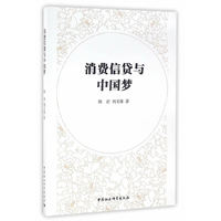 消费信贷与中国梦