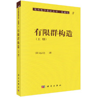 有限群构造.上册?