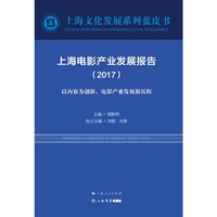 2017-上海电影产业发展报告