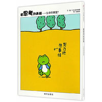 信谊世界精选图画书:爱思考的青蛙·生命在哪里?