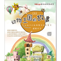 车载移动的故事城堡：动物王国的故事（上 2CD）