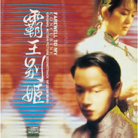 霸王别姬 电影原声带(17再版) CD