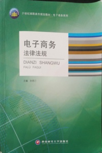 电子商务法律法规