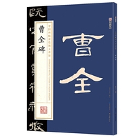 墨点字帖：中国碑帖原色放大名品 曹全碑 毛笔书法字帖碑帖