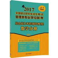 综合能力考前辅导教程-数学分册
