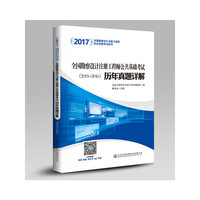2017全国勘察设计注册工程师公共基础考试历年真题详解（2005~2016）