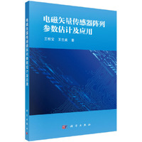 电磁矢量传感器阵列参数估计及应用