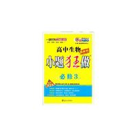 高中生物(必修3)(RJ)小题狂做(提优版)