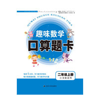 2017秋新版趣味数学口算题卡上2年级（江苏版适用）