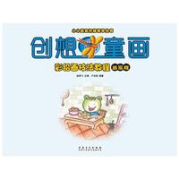 小小画家阶梯教学丛书·创想童画·彩铅画技法教程（启蒙班）