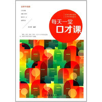 每天一堂口才课