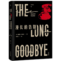 漫长的告别(2017新版,名译收藏本。雷蒙德·钱德勒凭此书超越类型,成为经典文学大师。)