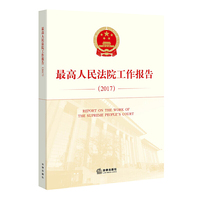 最高人民法院工作报告.2017：汉英对照