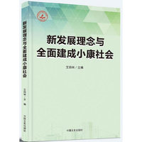新发展理念与全面建成小康社会