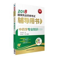 执业药师考试用书2018中药教材 国家执业药师考试 辅导用书 中药学专业知识（二）（第十二版）