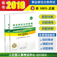 2018年事业单位考试用书 B类社会科学专技类 考试大纲解读 人社部人事考试中心