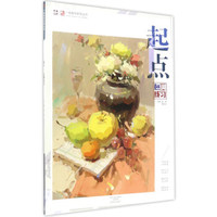 起点（色调练习）/一线教学系列丛书